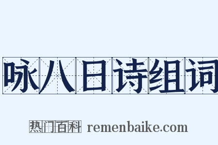 咏八日诗组词是什么意思的图片